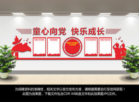 少先队形象背景墙