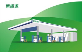 新能源加油站