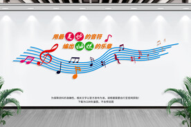 音乐室文化墙