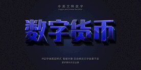 蓝色科技侵蚀绝艳3D特效字模板