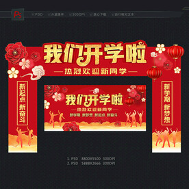 开学拱门