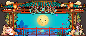 中秋国庆