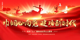 妇联会议活动展板