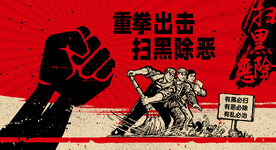 扫黑除恶