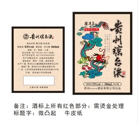 龙纹酒标不干胶瓶贴标签