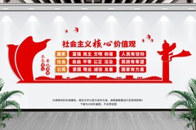 社会主义价值观