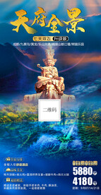 四川九寨沟旅游海报