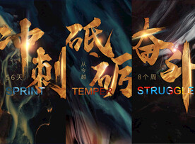 刷屏奋斗年底冲刺海报