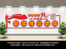 社会主义核心价值观