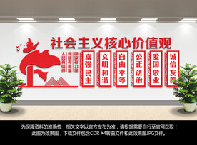 社会主义核心价值观