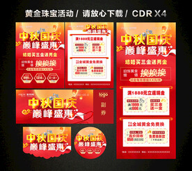中秋国庆黄金珠宝促销活动