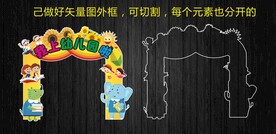 幼儿园可爱开学拱门
