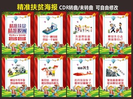 精准扶贫海报