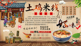 土鸡米线背景墙