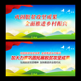 巩固拓展脱贫攻坚成果