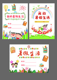 暑假生活