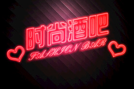 时尚酒吧发光字