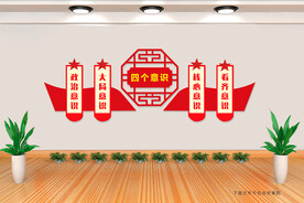 四个意识文化墙