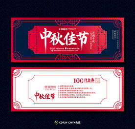 中秋优惠券