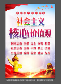 社会主义核心价值观