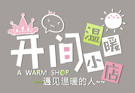 开间温暖小店