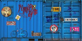 集装箱光阴的故事背景墙壁画