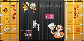 集装箱你有故事我有酒背景墙壁画