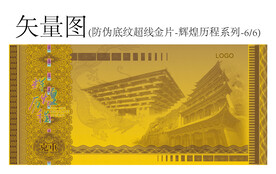 防伪底纹超线金片辉煌历程系列