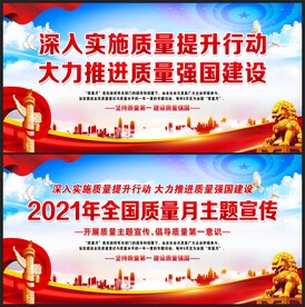 2021全国质量月