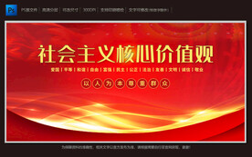 社会主义 核心价值观