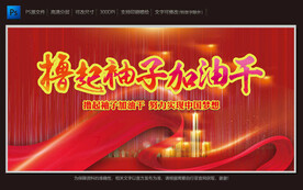 撸起袖子加油干