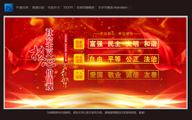 社会主义核心价值观