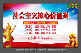 社会主义核心价值观