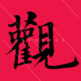 书法字体