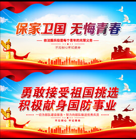 保家卫国 无悔青春