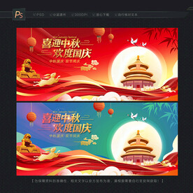 中秋国庆