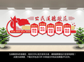 公民道德规范文化墙