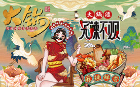 国潮火锅无辣不欢工装背景墙