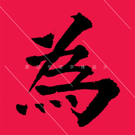 为字欧阳询楷书