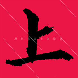 上字楷书欧阳询书法