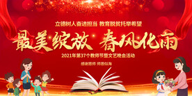 教师节活动展板