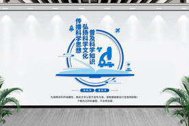 科普文化墙
