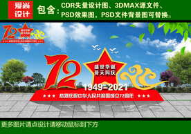  国庆72周年美陈