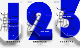 潮流大会倒计时