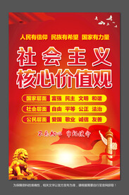 社会主义核心价值观