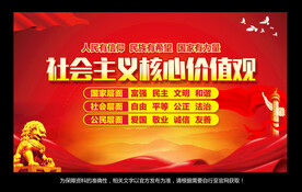 社会主义核心价值观