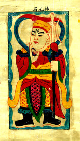 道教图 神仙图 佛教图马元帅 