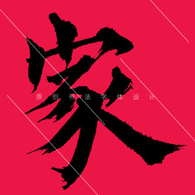 原创家字欧体楷书