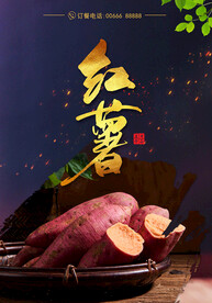 红薯