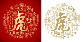 虎字书法虎字底纹虎字背景百虎图